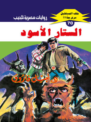 cover image of الستار الأسود